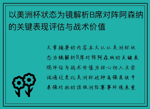 以美洲杯状态为镜解析B席对阵阿森纳的关键表现评估与战术价值 以美洲杯状态为镜解析B席对阵阿森纳的关键表现评估与战术价值
