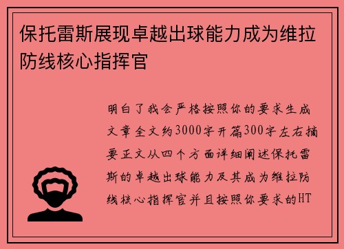 保托雷斯展现卓越出球能力成为维拉防线核心指挥官 保托雷斯展现卓越出球能力成为维拉防线核心指挥官