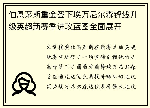 伯恩茅斯重金签下埃万尼尔森锋线升级英超新赛季进攻蓝图全面展开 伯恩茅斯重金签下埃万尼尔森锋线升级英超新赛季进攻蓝图全面展开