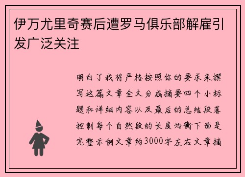 伊万尤里奇赛后遭罗马俱乐部解雇引发广泛关注 伊万尤里奇赛后遭罗马俱乐部解雇引发广泛关注