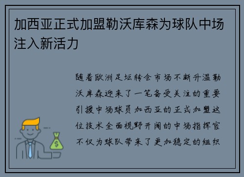 加西亚正式加盟勒沃库森为球队中场注入新活力 加西亚正式加盟勒沃库森为球队中场注入新活力