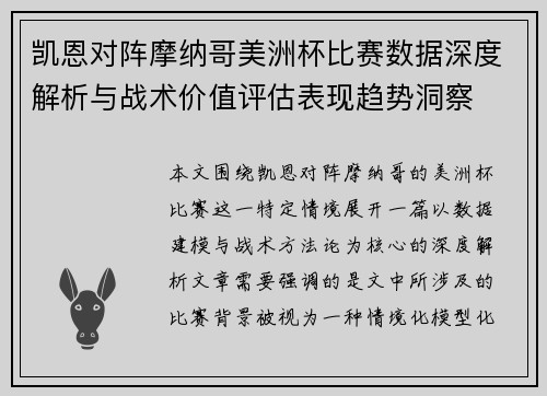 凯恩对阵摩纳哥美洲杯比赛数据深度解析与战术价值评估表现趋势洞察 凯恩对阵摩纳哥美洲杯比赛数据深度解析与战术价值评估表现趋势洞察