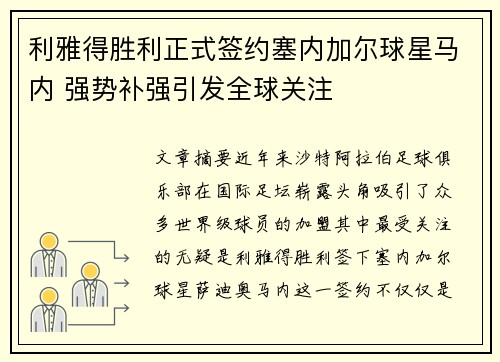 利雅得胜利正式签约塞内加尔球星马内 强势补强引发全球关注 利雅得胜利正式签约塞内加尔球星马内 强势补强引发全球关注