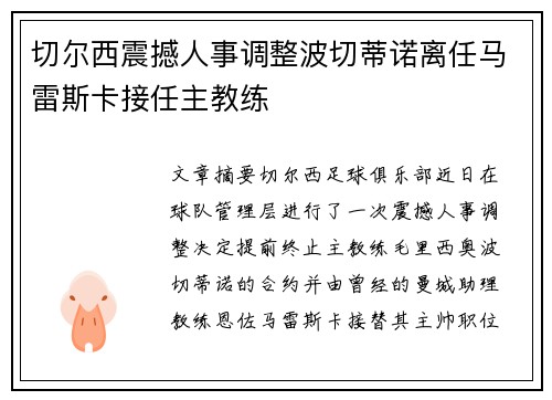 切尔西震撼人事调整波切蒂诺离任马雷斯卡接任主教练 切尔西震撼人事调整波切蒂诺离任马雷斯卡接任主教练