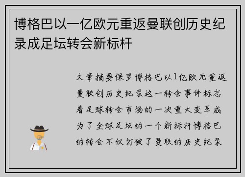 博格巴以一亿欧元重返曼联创历史纪录成足坛转会新标杆 博格巴以一亿欧元重返曼联创历史纪录成足坛转会新标杆