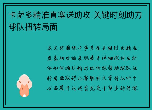 卡萨多精准直塞送助攻 关键时刻助力球队扭转局面 卡萨多精准直塞送助攻 关键时刻助力球队扭转局面