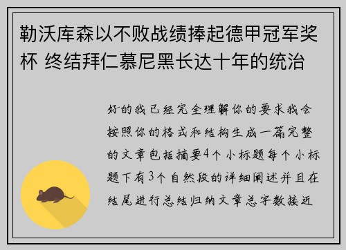 勒沃库森以不败战绩捧起德甲冠军奖杯 终结拜仁慕尼黑长达十年的统治 勒沃库森以不败战绩捧起德甲冠军奖杯 终结拜仁慕尼黑长达十年的统治