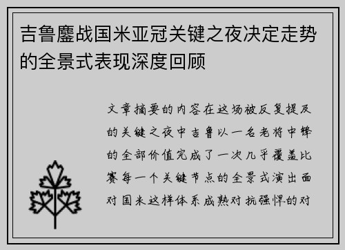 吉鲁鏖战国米亚冠关键之夜决定走势的全景式表现深度回顾 吉鲁鏖战国米亚冠关键之夜决定走势的全景式表现深度回顾
