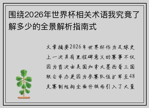 围绕2026年世界杯相关术语我究竟了解多少的全景解析指南式 围绕2026年世界杯相关术语我究竟了解多少的全景解析指南式
