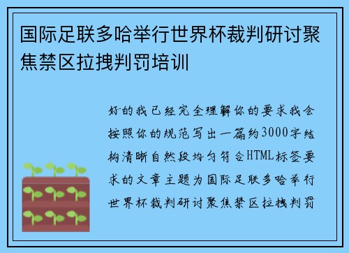 国际足联多哈举行世界杯裁判研讨聚焦禁区拉拽判罚培训 国际足联多哈举行世界杯裁判研讨聚焦禁区拉拽判罚培训