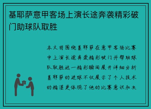 基耶萨意甲客场上演长途奔袭精彩破门助球队取胜