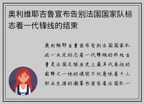 奥利维耶吉鲁宣布告别法国国家队标志着一代锋线的结束