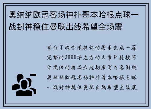 奥纳纳欧冠客场神扑哥本哈根点球一战封神稳住曼联出线希望全场震 奥纳纳欧冠客场神扑哥本哈根点球一战封神稳住曼联出线希望全场震