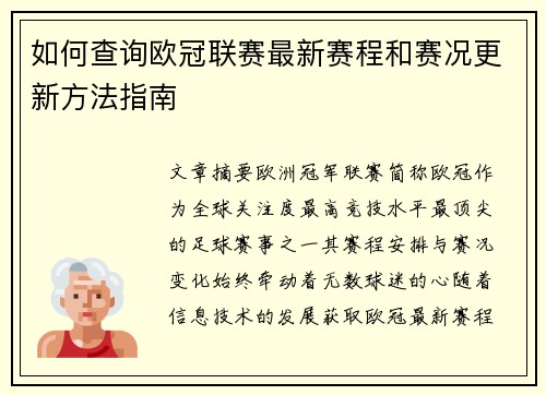 如何查询欧冠联赛最新赛程和赛况更新方法指南