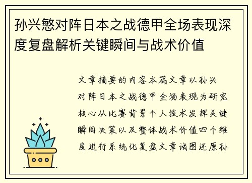 孙兴慜对阵日本之战德甲全场表现深度复盘解析关键瞬间与战术价值