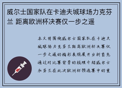 威尔士国家队在卡迪夫城球场力克芬兰 距离欧洲杯决赛仅一步之遥 威尔士国家队在卡迪夫城球场力克芬兰 距离欧洲杯决赛仅一步之遥