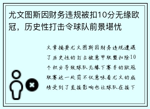 尤文图斯因财务违规被扣10分无缘欧冠,历史性打击令球队前景堪忧 尤文图斯因财务违规被扣10分无缘欧冠,历史性打击令球队前景堪忧