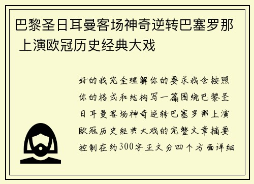 巴黎圣日耳曼客场神奇逆转巴塞罗那 上演欧冠历史经典大戏 巴黎圣日耳曼客场神奇逆转巴塞罗那 上演欧冠历史经典大戏