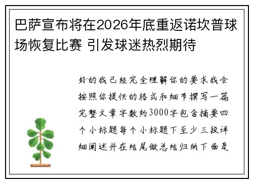 巴萨宣布将在2026年底重返诺坎普球场恢复比赛 引发球迷热烈期待 巴萨宣布将在2026年底重返诺坎普球场恢复比赛 引发球迷热烈期待