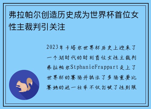 弗拉帕尔创造历史成为世界杯首位女性主裁判引关注 弗拉帕尔创造历史成为世界杯首位女性主裁判引关注