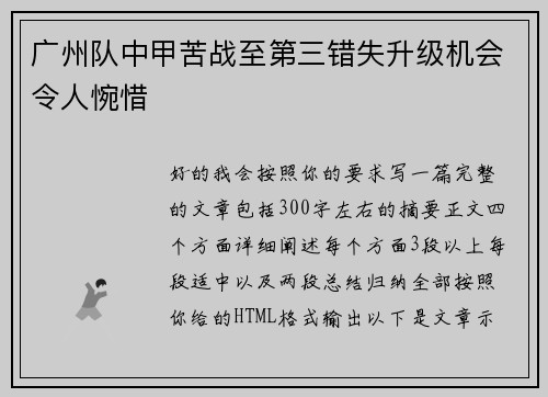 广州队中甲苦战至第三错失升级机会令人惋惜 广州队中甲苦战至第三错失升级机会令人惋惜