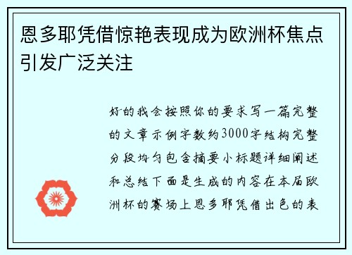 恩多耶凭借惊艳表现成为欧洲杯焦点引发广泛关注 恩多耶凭借惊艳表现成为欧洲杯焦点引发广泛关注