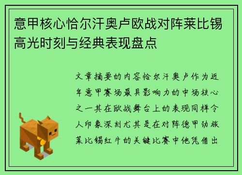 意甲核心恰尔汗奥卢欧战对阵莱比锡高光时刻与经典表现盘点 意甲核心恰尔汗奥卢欧战对阵莱比锡高光时刻与经典表现盘点