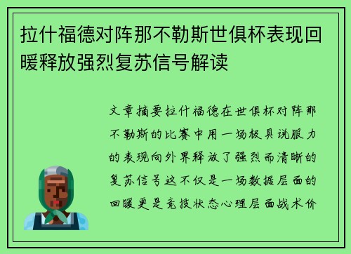 拉什福德对阵那不勒斯世俱杯表现回暖释放强烈复苏信号解读 拉什福德对阵那不勒斯世俱杯表现回暖释放强烈复苏信号解读