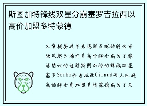 斯图加特锋线双星分崩塞罗吉拉西以高价加盟多特蒙德