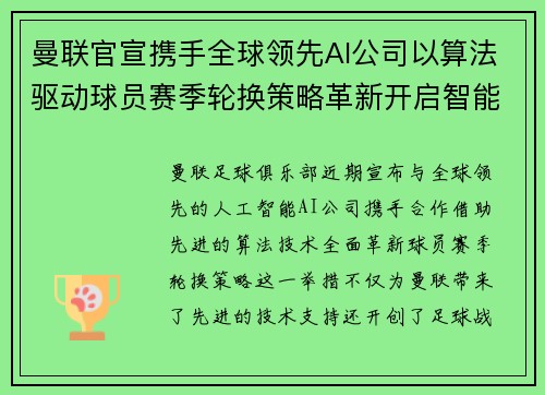 曼联官宣携手全球领先AI公司以算法驱动球员赛季轮换策略革新开启智能足球新时代 曼联官宣携手全球领先AI公司以算法驱动球员赛季轮换策略革新开启智能足球新时代