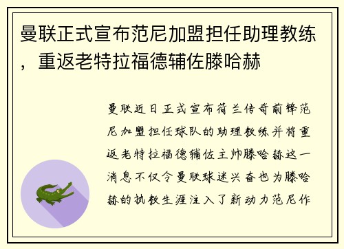 曼联正式宣布范尼加盟担任助理教练,重返老特拉福德辅佐滕哈赫 曼联正式宣布范尼加盟担任助理教练,重返老特拉福德辅佐滕哈赫