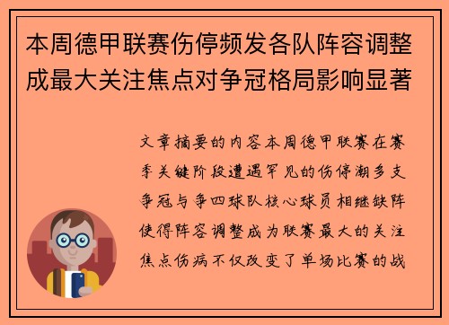 本周德甲联赛伤停频发各队阵容调整成最大关注焦点对争冠格局影响显著 本周德甲联赛伤停频发各队阵容调整成最大关注焦点对争冠格局影响显著