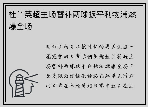杜兰英超主场替补两球扳平利物浦燃爆全场 杜兰英超主场替补两球扳平利物浦燃爆全场