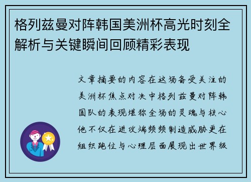 格列兹曼对阵韩国美洲杯高光时刻全解析与关键瞬间回顾精彩表现