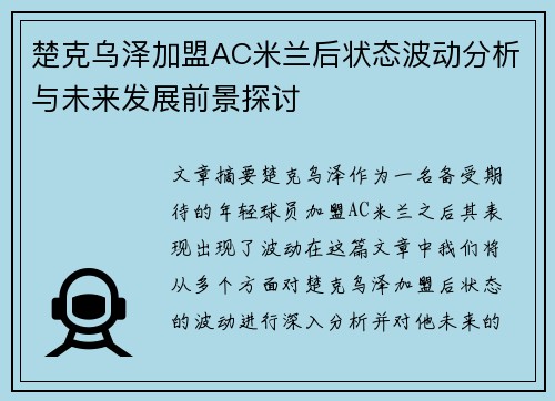 楚克乌泽加盟AC米兰后状态波动分析与未来发展前景探讨 楚克乌泽加盟AC米兰后状态波动分析与未来发展前景探讨