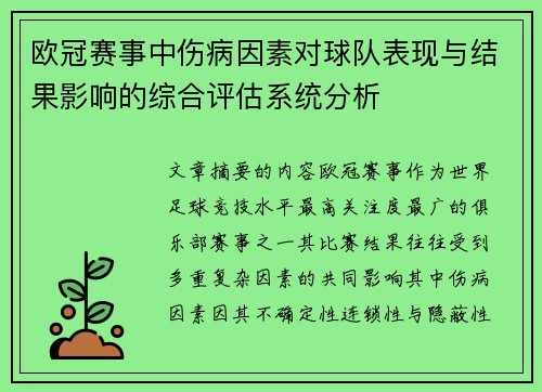 欧冠赛事中伤病因素对球队表现与结果影响的综合评估系统分析 欧冠赛事中伤病因素对球队表现与结果影响的综合评估系统分析