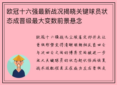欧冠十六强最新战况揭晓关键球员状态成晋级最大变数前景悬念 欧冠十六强最新战况揭晓关键球员状态成晋级最大变数前景悬念