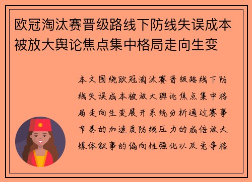 欧冠淘汰赛晋级路线下防线失误成本被放大舆论焦点集中格局走向生变 欧冠淘汰赛晋级路线下防线失误成本被放大舆论焦点集中格局走向生变