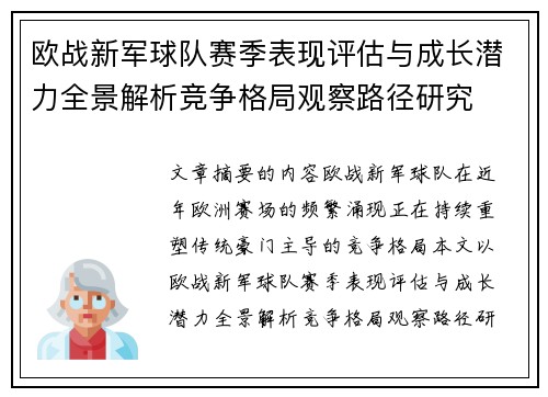欧战新军球队赛季表现评估与成长潜力全景解析竞争格局观察路径研究 欧战新军球队赛季表现评估与成长潜力全景解析竞争格局观察路径研究