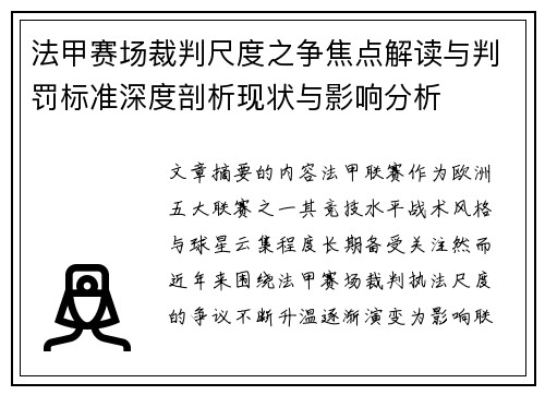 法甲赛场裁判尺度之争焦点解读与判罚标准深度剖析现状与影响分析