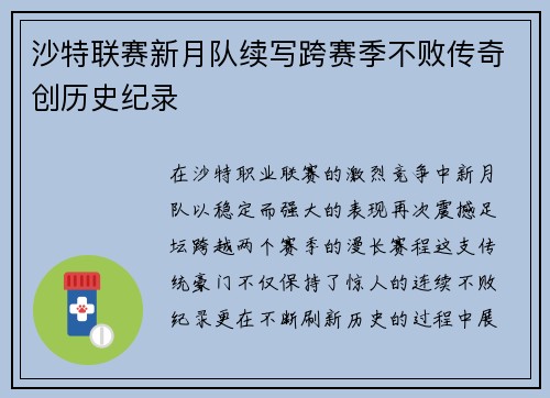 沙特联赛新月队续写跨赛季不败传奇创历史纪录 沙特联赛新月队续写跨赛季不败传奇创历史纪录
