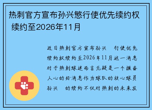 热刺官方宣布孙兴慜行使优先续约权 续约至2026年11月 热刺官方宣布孙兴慜行使优先续约权 续约至2026年11月