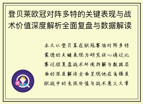登贝莱欧冠对阵多特的关键表现与战术价值深度解析全面复盘与数据解读 登贝莱欧冠对阵多特的关键表现与战术价值深度解析全面复盘与数据解读