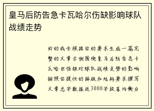 皇马后防告急卡瓦哈尔伤缺影响球队战绩走势 皇马后防告急卡瓦哈尔伤缺影响球队战绩走势