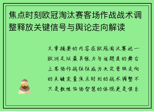焦点时刻欧冠淘汰赛客场作战战术调整释放关键信号与舆论走向解读 焦点时刻欧冠淘汰赛客场作战战术调整释放关键信号与舆论走向解读