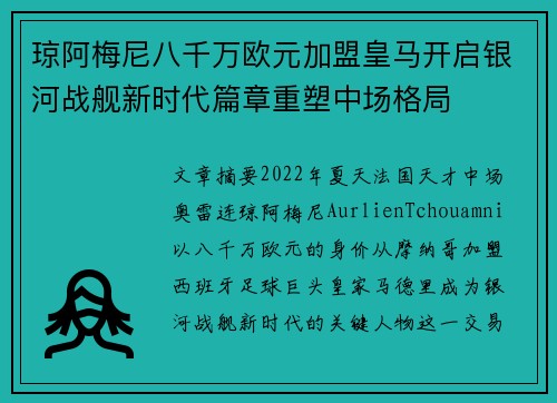 琼阿梅尼八千万欧元加盟皇马开启银河战舰新时代篇章重塑中场格局 琼阿梅尼八千万欧元加盟皇马开启银河战舰新时代篇章重塑中场格局