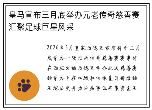 皇马宣布三月底举办元老传奇慈善赛汇聚足球巨星风采 皇马宣布三月底举办元老传奇慈善赛汇聚足球巨星风采
