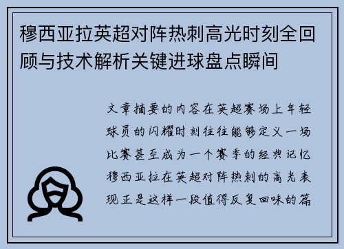 穆西亚拉英超对阵热刺高光时刻全回顾与技术解析关键进球盘点瞬间
