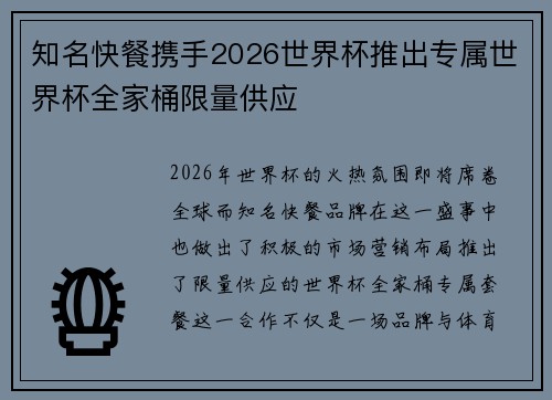 知名快餐携手2026世界杯推出专属世界杯全家桶限量供应 知名快餐携手2026世界杯推出专属世界杯全家桶限量供应