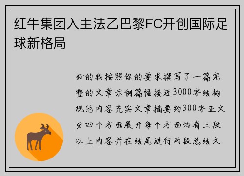红牛集团入主法乙巴黎FC开创国际足球新格局 红牛集团入主法乙巴黎FC开创国际足球新格局
